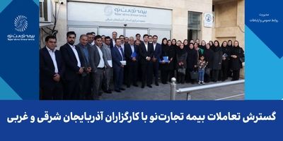 برگزاری دوره‌های آموزشی جذب نماینده در شرکت بیمه تجارت‌نو

