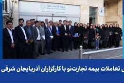 گسترش تعاملات بیمه تجارت‌نو با کارگزاران آذربایجان شرقی و غربی
