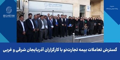 گسترش تعاملات بیمه تجارت‌نو با کارگزاران آذربایجان شرقی و غربی
