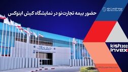 حضور بیمه تجارت‌نو در نمایشگاه کیش اینوکس 2024

