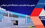 حضور بیمه تجارت‌نو در نمایشگاه کیش اینوکس 2024
