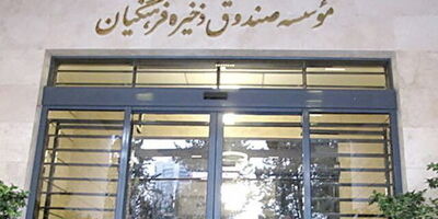 جزئیات واگذاری سهام به اعضای صندوق ذخیره فرهنگیان
