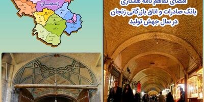 ​امضای تفاهم‌نامه همکاری بانک صادرات و اتاق بازرگانی زنجان در سال «جهش تولید»