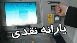 یارانه شهریورماه امشب واریز می‌شود 