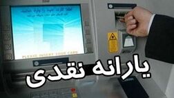 یارانه شهریورماه امشب واریز می‌شود 