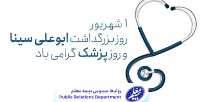 پیام تبریک مدیرعامل بیمه معلم به مناسبت روز پزشک
