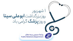 پیام تبریک مدیرعامل بیمه معلم به مناسبت روز پزشک
