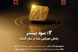 واریز سود مازاد به حساب سرمایه‌گذاران «صندوق ره‌آورد آباد مسکن»
