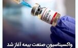 واکسیناسیون صنعت بیمه آغاز شد