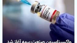 واکسیناسیون صنعت بیمه آغاز شد