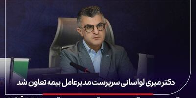 دکتر میری لواسانی سرپرست مدیرعامل بیمه تعاون شد
