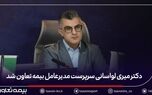 دکتر میری لواسانی سرپرست مدیرعامل بیمه تعاون شد
