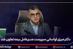 دکتر میری لواسانی سرپرست مدیرعامل بیمه تعاون شد
