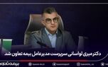 دکتر میری لواسانی سرپرست مدیرعامل بیمه تعاون شد
