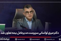 دکتر میری لواسانی سرپرست مدیرعامل بیمه تعاون شد
