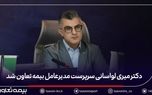 دکتر میری لواسانی سرپرست مدیرعامل بیمه تعاون شد
