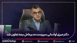 دکتر میری لواسانی سرپرست مدیرعامل بیمه تعاون شد
