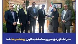سارا شاه‌وردی سرپرست شعبه البرز بیمه سرمد شد
