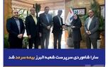 سارا شاه‌وردی سرپرست شعبه البرز بیمه سرمد شد
