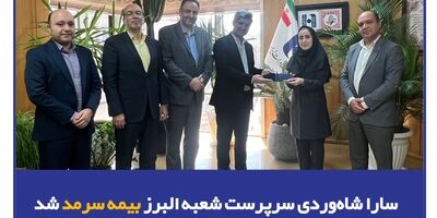 سارا شاه‌وردی سرپرست شعبه البرز بیمه سرمد شد
