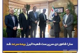 سارا شاه‌وردی سرپرست شعبه البرز بیمه سرمد شد
