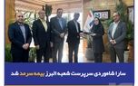 سارا شاه‌وردی سرپرست شعبه البرز بیمه سرمد شد
