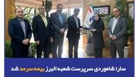 سارا شاه‌وردی سرپرست شعبه البرز بیمه سرمد شد
