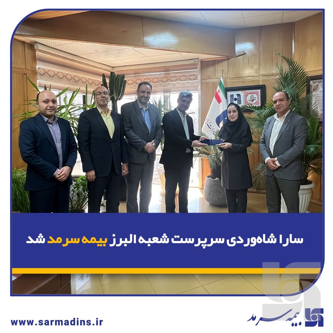 سارا شاهوردی سرپرست شعبه البرز بیمه سرمد شد