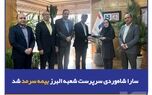سارا شاه‌وردی سرپرست شعبه البرز بیمه سرمد شد
