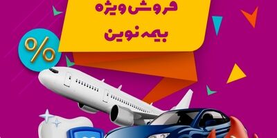 اهدای جوایز مسابقه عمر آفرین‌ساز بیمه نوین