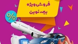 جشنواره فروش ویژه بیمه نوین در فروردین 1403
