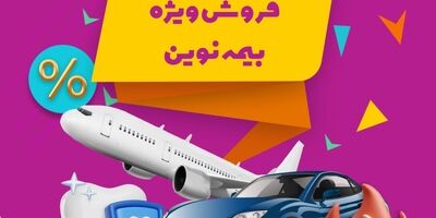 جشنواره فروش ویژه بیمه نوین در فروردین 1403
