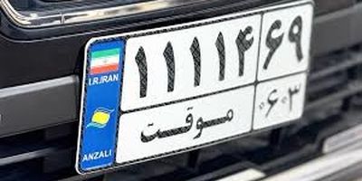 انهدام شبکه سازمان یافته سرقت و «سند نمره» خودرو