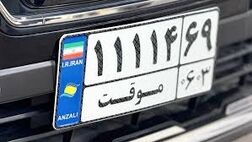 جزییات تردد خودروهای پلاک مناطق آزاد در سراسر کشور