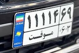 جزییات تردد خودروهای پلاک مناطق آزاد در سراسر کشور
