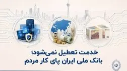 خدمت تعطیل نمی‌شود؛ بانک ملی ایران پای کار مردم