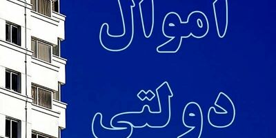۴۰۲ ملک دولتی در سال ۱۴۰۰ شناسایی شدند