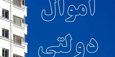 ۴۰۲ ملک دولتی در سال ۱۴۰۰ شناسایی شدند