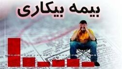 سه درصد منابع بیمه بیکاری از سوی کارفرمایان تامین می شود