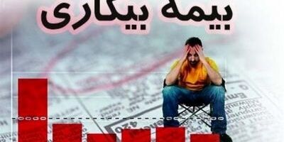 دستورالعمل قطع مقرری بیمه بیکاری به بهانه تأخیر لغوشد 