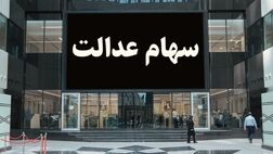 ابلاغ مصوبه جدید شورای عالی بورس برای سهام عدالت