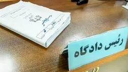 کلاهبرداری که با مدارک جعلی سه بار ازدواج کرد
