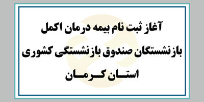 افزایش سقف تعهدات بیمه تکمیلی بازنشستگان تامین اجتماعی به ۸۵ میلیون تومان
