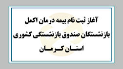 آغاز ثبت نام بیمه درمان اکمل بازنشستگان صندوق بازنشستگی کشوری استان کرمان