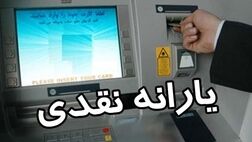 واریز یکصد و سی و سومین مرحله یارانه نقدی؛ امشب 