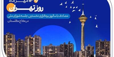 کارنامه شش‌ماهه بانک صادرات ایران در استان تهران با تمرکز بر مسئولیت‌های اجتماعی
