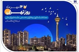 کارنامه شش‌ماهه بانک صادرات ایران در استان تهران با تمرکز بر مسئولیت‌های اجتماعی
