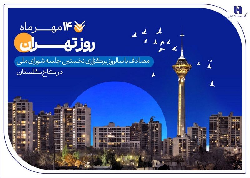 کارنامه شش‌ماهه بانک صادرات ایران در استان تهران با تمرکز بر مسئولیت‌های اجتماعی
