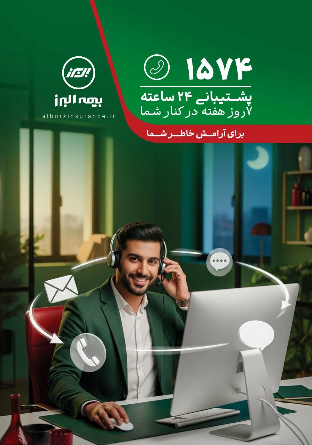 پاسخگویی شبانه روزی مرکز 1574 بیمه البرز در ایام نوروز
