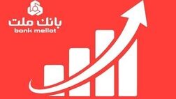 جایگاه نخست بانک ملت در ۱۰ شاخص مهم مالی/ جهش ۷۷ درصدی تراز عملیاتی تجمیعی وبملت

